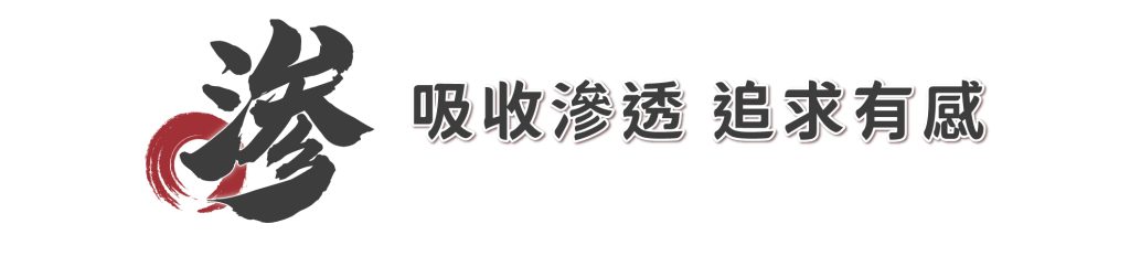 吸收滲透 追求有感