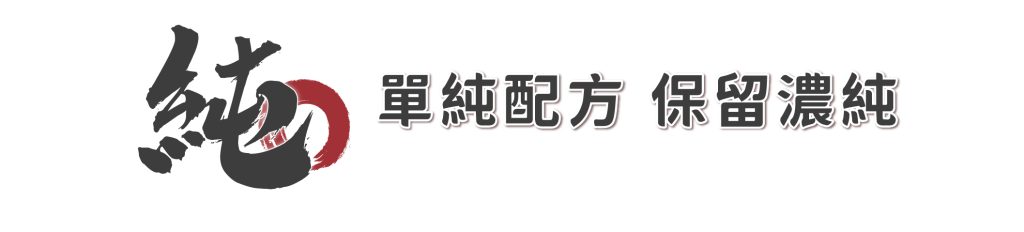 單純配方 保留濃純