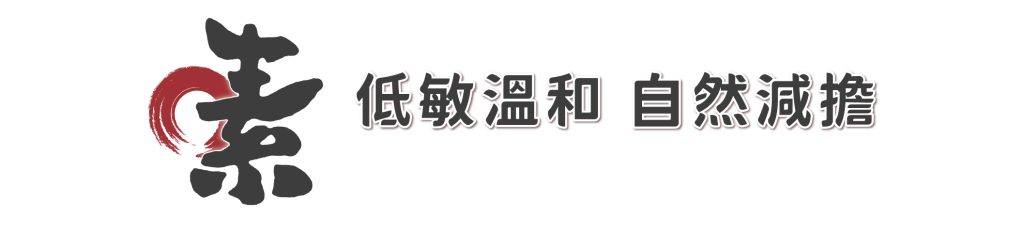 低敏溫和 自然撿擔